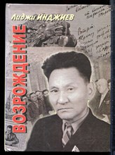 Инджиев Л.О. - Возрождение: Повести, очерки, публицистика - 2004