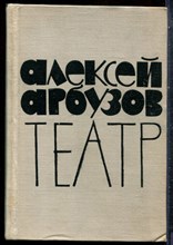 Арбузов А. - Театр - 1961