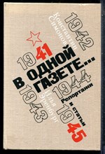 Симонов К., Эренбург И. - В одной газете… - 1979