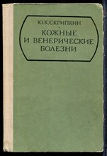 Скрипкин Ю.К. - Кожные и венерические болезни - 1980