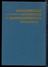 Соринсон С.Н. - Неотложные состояния у инфекционных больных - 1990