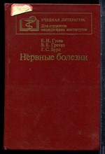 Гусев Е.И., Гречко В.Е., бурд Г.С. - Нервные болезни - 1988