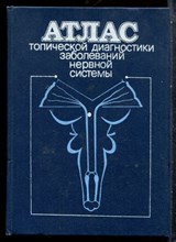 Атлас топической диагностики заболеваний нервной системы - 1987