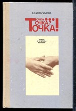 Ибрагимова В.С. - Точка… Точка? Точка! - 1988