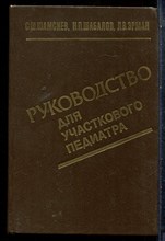 Шамсиев С.Ш., Шабалов Н.П., Эрман Л.В. - Руководство для участкового педиатра - 1989