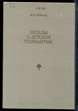Буянов М.И. - Беседы о детской психиатрии - 1986