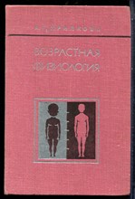 Хрипкова А.Г. - Возрастная физиология - 1978