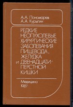 Пономарев А.А., Курыгин А.А. - Редкие неопухолевые хирургические заболевания пищевода, желудка и двенадцатиперстной кишки - 1987