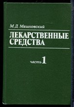 Машковксий М.Д. - Лекарственные средства | В двух частях. Часть 1,2. - 1986