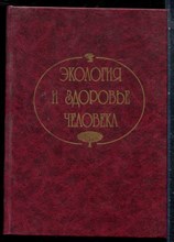 Экология и здоровье человека - 1998