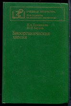 Тюкавкина Н.А., Бауков Ю.И. - Биоорганическая химия - 1985