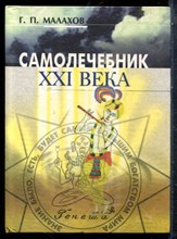 Малахов Г.П. - Самолечебник XXI века - 2003