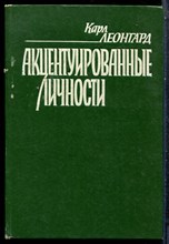 Леонгард К. - Акцентуированные личности - 1989
