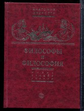 Философы и философия | Жизнь, судьба, учение. - 1998