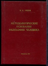 Орехов И.И. - Методологические основания философии человека | Учебное пособие. - 1998