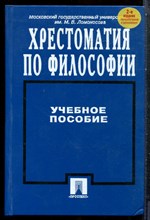 Хрестоматия по философии | Учебное пособие. - 1997