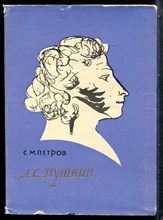 Петров С.М. - А.С. Пушкин | Очерк жизни и творчества. - 1961