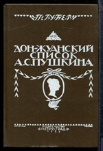 Губер П. - Дон-Жуанский список А.С. Пушкина - 1991