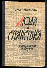 Никулин Л. - Люди и странствия - 1962
