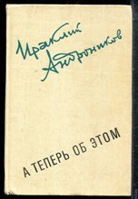 Андронников И. - А теперь об этом - 1985