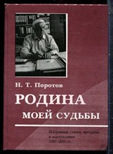 Поротов Н.Т. - Родина моей судьбы: избранные статьи, интервью и выступления - 2005