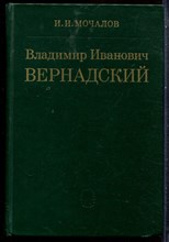 Мочалов И.И. - Владимир Иванович Вернадский - 1982