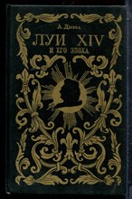 Дюма А. - Луи XIV и его эпоха | В двух частях. Часть 1,2. - 1993