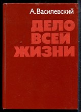 Василевский А. - Дело всей жизни - 1975