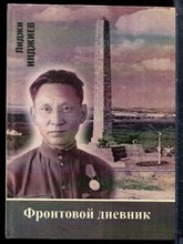 Инджиев Л.О. - Фронтовой дневник - 2002