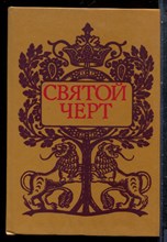 Святой черт - 1990
