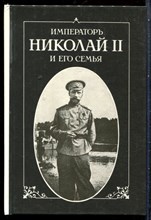Император Николай II и его семья | Репринтное воспроизведение издания 1921 г. - 1991