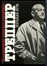 Треппер Л. - Большая игра - 1990