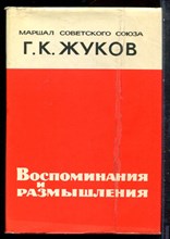 Жуков Г.К. - Воспоминания и размышления - 1970