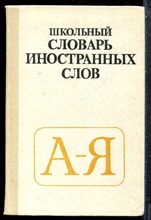 Школьный словарь иностранных слов - 1990