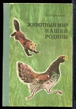 Герасимов В.П. - Животный мир нашей Родины - 1977