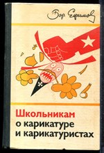 Ефимов Б. - Школьникам о карикатуре и карикатуристах - 1976