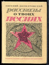 Долматовский Е. - Рассказы о твоих песнях - 1973