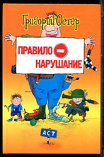 Остер Г. - Правилонарушение - 2002