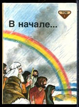 В начале… - 1992