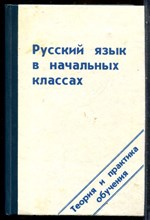 Русский язык в начальных классах - 1994