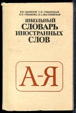 Олинцов В.В., Смолицкая Г.П., Голанова Е.И. - Школьный словарь иностранных слов - 1983