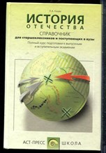 Кацва Л.А. - История Отечества | Справочник для старшеклассников и поступающих в вузы. - 2004