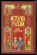Ишимова А.О. - История России для детей - 1995