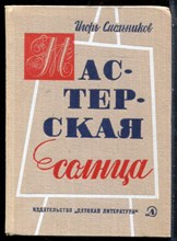 Смольников И. - Мастерская солнца - 1968