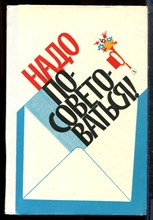 Надо посоветоваться! - 1977