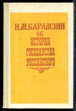 Н.М. Карамзин об истории государства Российского - 1990
