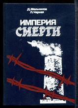 Мельников Д., Черная Л. - Империя смерти - 1989