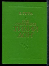 Гура В. - Как создавался "Тихий Дон" - 1980