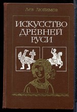 Любимов Л. - Искусство Древней Руси | Книга для чтения. - 1981
