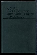 Курс для высшего управленческого персонала - 1971